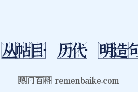 丛帖目·历代·明造句是什么意思的图片